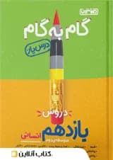 گام به گام درس یار یازدهم انسانی منتشران