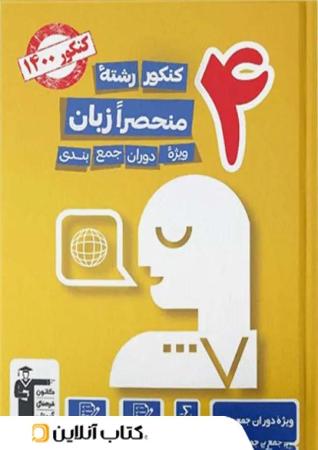 4 مجموعه کنکور منحصرا زبان انگلیسی قلم چی 