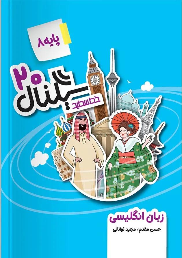 سیگنال ۲۰ زبان انگلیسی هشتم خط سفید 