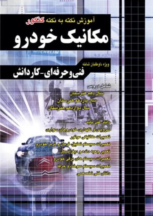 بسته طلایی استخدامی هنرآموز مکانیک خودرو چهارخونه بسته طلایی استخدامی هنرآموز مکانیک خودرو چهارخونه