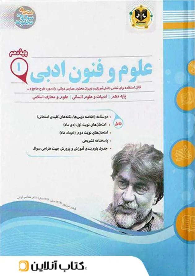 علوم و فنون ادبی دهم اسفندیار 