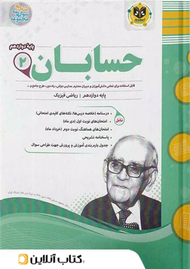 حسابان دوازدهم اسفندیار 