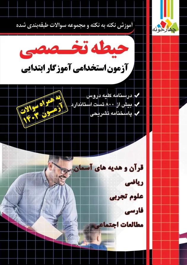 حیطه تخصصی آزمون استخدامی آموزگار ابتدایی چهارخونه 