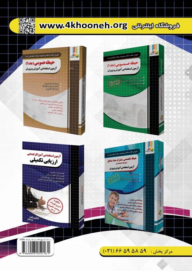 حیطه تخصصی آزمون استخدامی آموزگار ابتدایی چهارخونه 