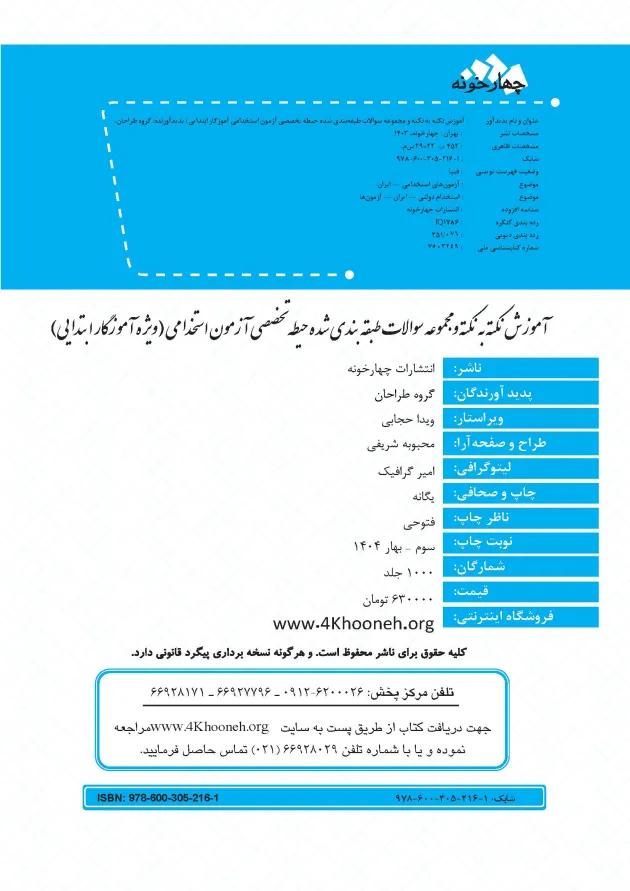حیطه تخصصی آزمون استخدامی آموزگار ابتدایی چهارخونه 