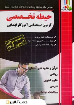 حیطه تخصصی آزمون استخدامی آموزگار ابتدایی چهارخونه