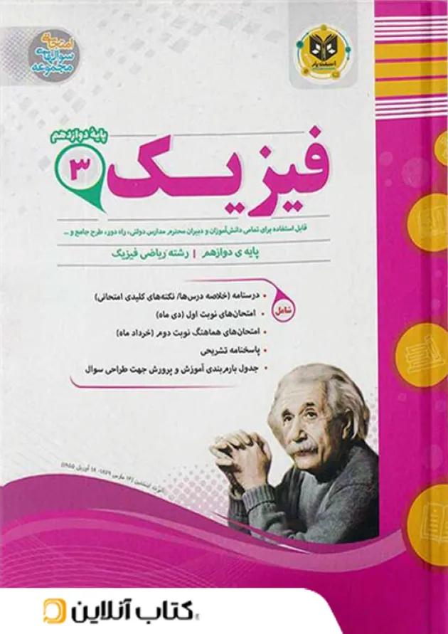 فیزیک دوازدهم رشته ریاضی اسفندیار 