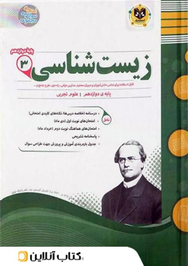 زیست شناسی دوازدهم اسفندیار 