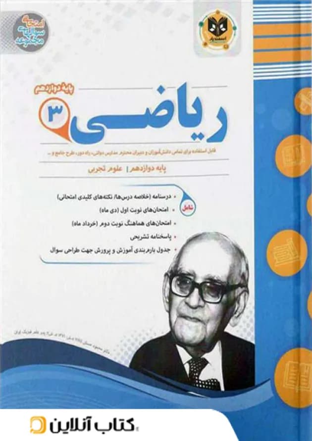 ریاضی دوازدهم رشته تجربی اسفندیار 