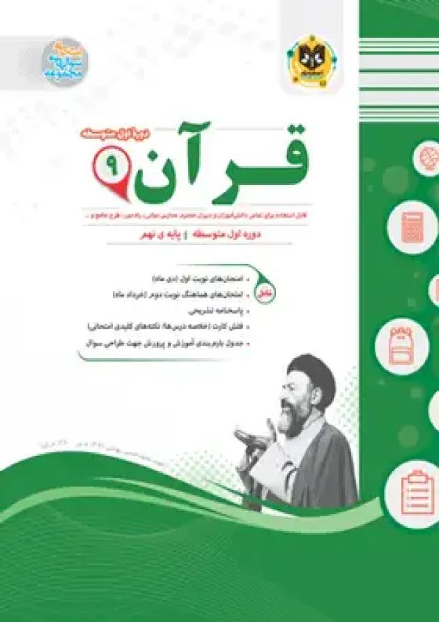 قرآن نهم اسفندیار 