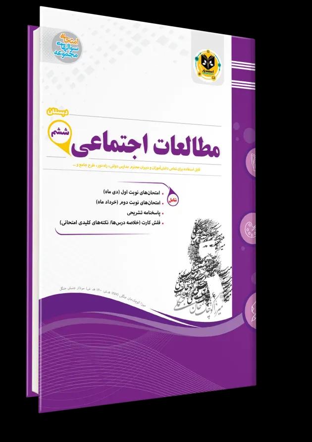 مطالعات اجتماعی ششم اسفندیار 