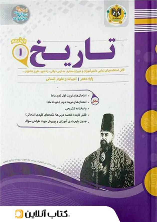 تاریخ دهم رشته انسانی اسفندیار تاریخ دهم رشته انسانی اسفندیار
