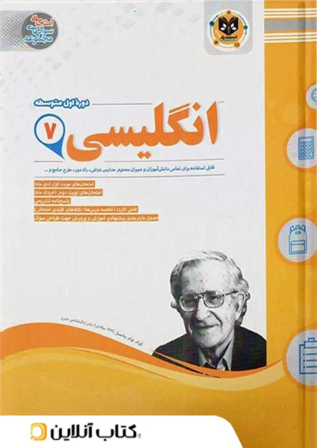 زبان انگلیسی هفتم اسفندیار زبان انگلیسی هفتم اسفندیار