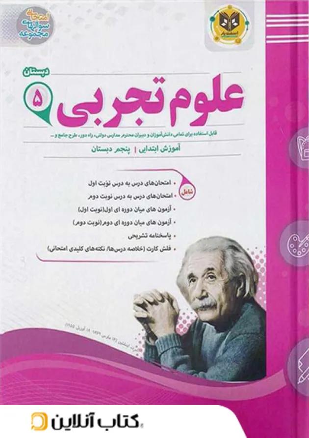 علوم پنجم ابتدایی اسفندیار 