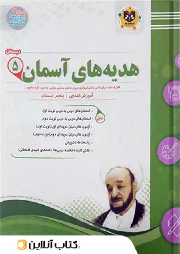 هدیه های آسمانی پنجم ابتدایی اسفندیار 