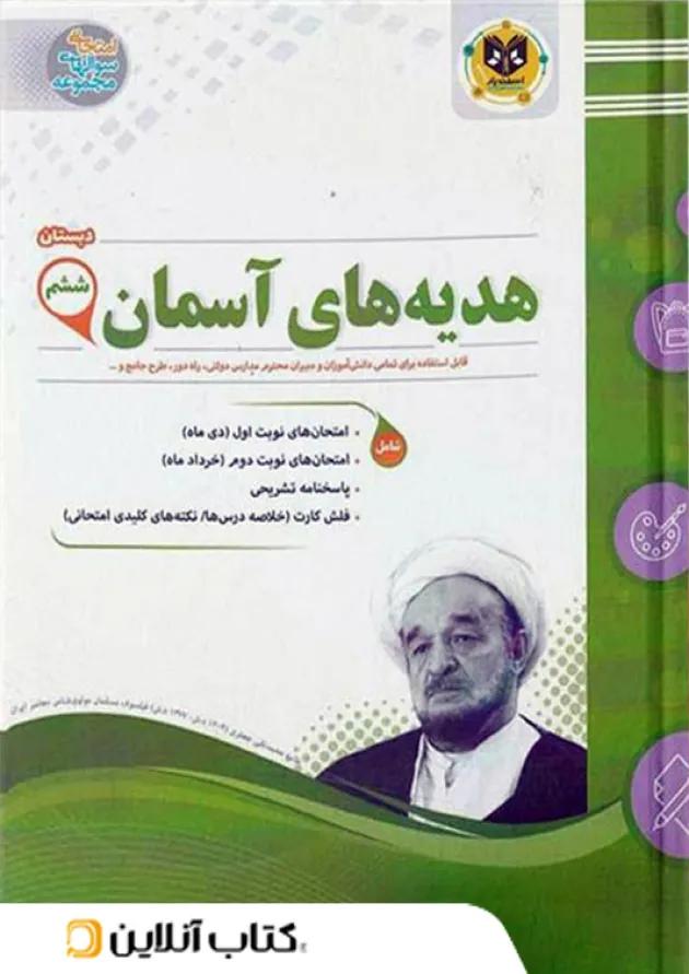 هدیه های آسمانی ششم اسفندیار هدیه های آسمانی ششم اسفندیار