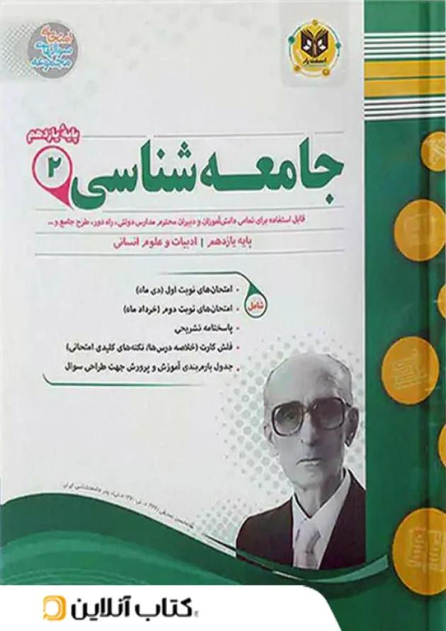 جامعه شناسی یازدهم رشته انسانی اسفندیار 