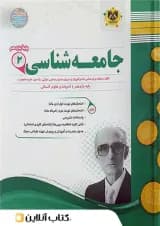 جامعه شناسی یازدهم رشته انسانی اسفندیار