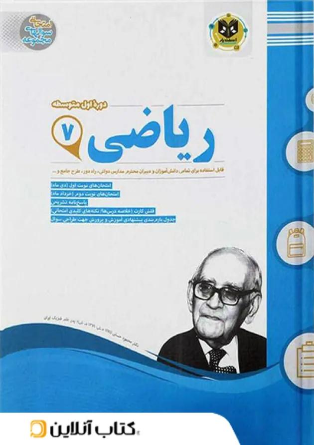 ریاضی هفتم اسفندیار 