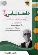 جامعه شناسی دهم رشته انسانی اسفندیار