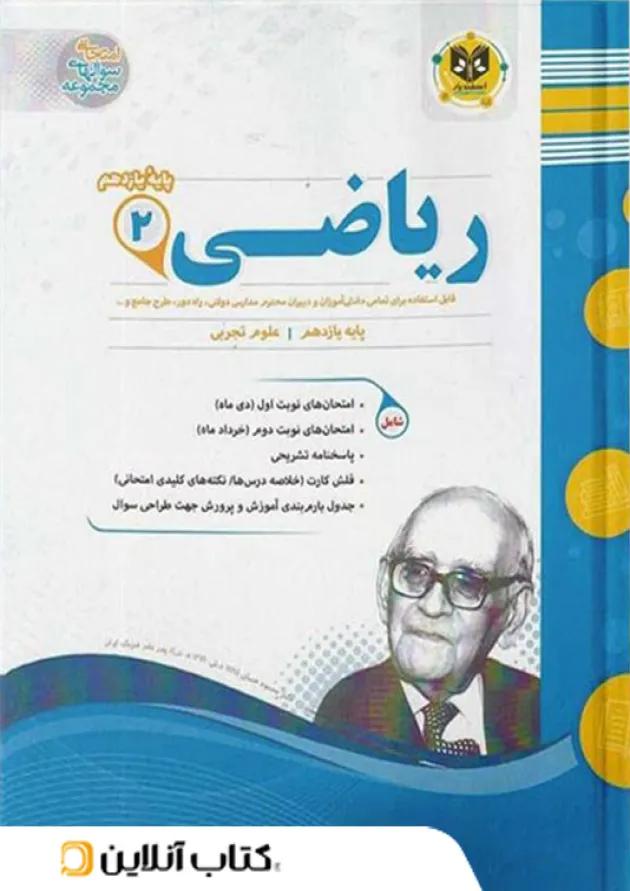ریاضی یازدهم رشته تجربی اسفندیار 