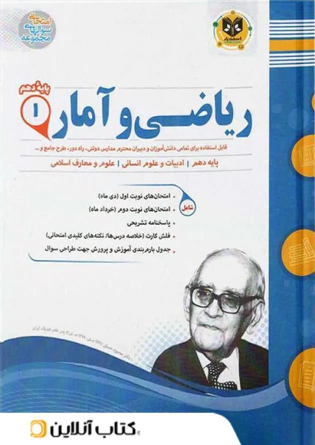 ریاضی و آمار دهم رشته انسانی اسفندیار 