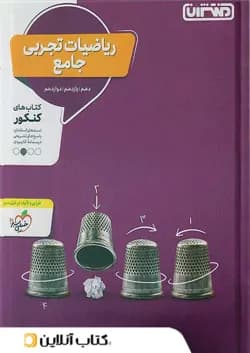 ریاضی رشته تجربی جامع کنکور منتشران