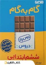 گام به گام درس یار ششم منتشران