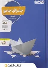 جغرافیا جامع کنکور منتشران