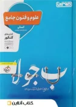 علوم و فنون ادبی جامع کنکور منتشران