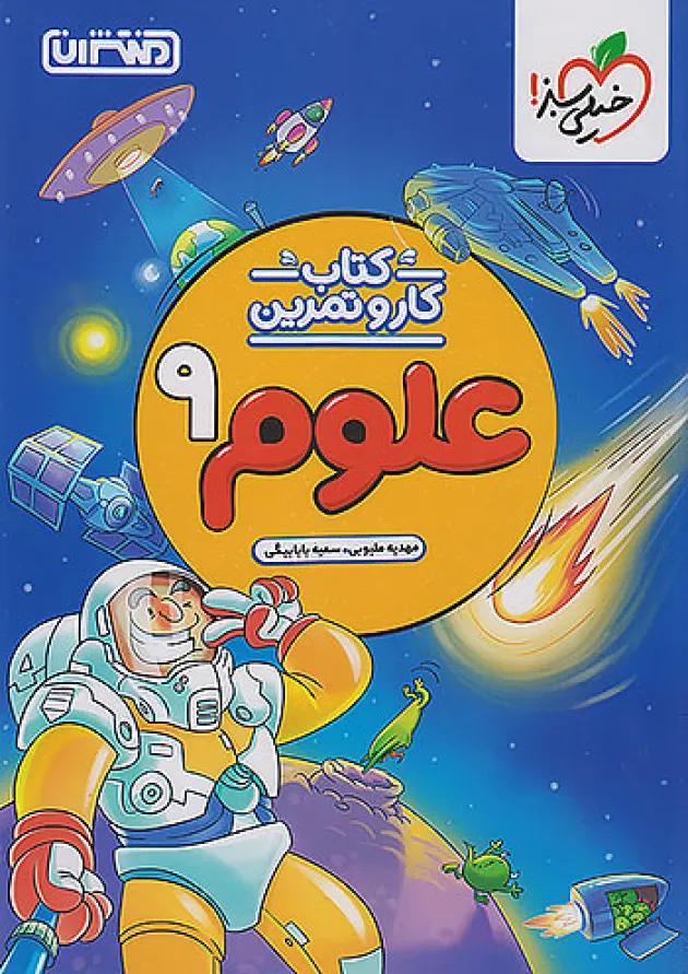 کار و تمرین علوم نهم منتشران 