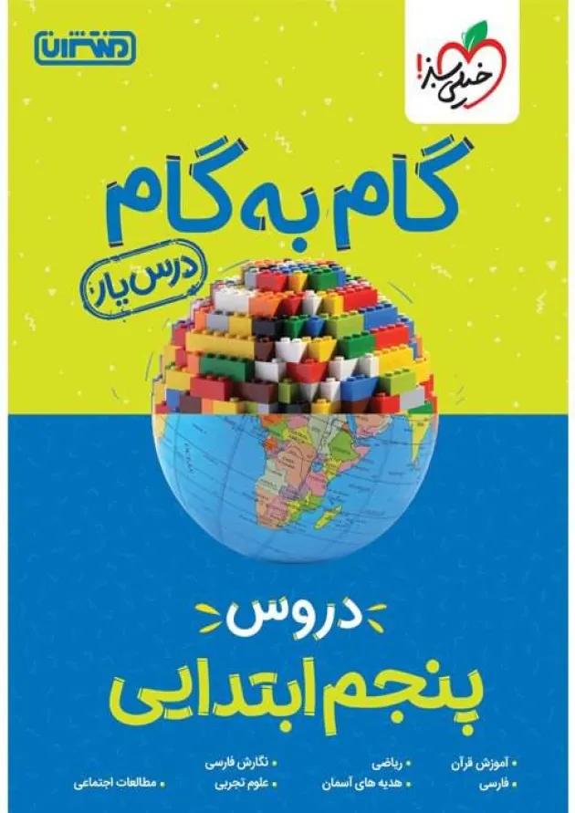 گام به گام درس یار پنجم ابتدایی منتشران 