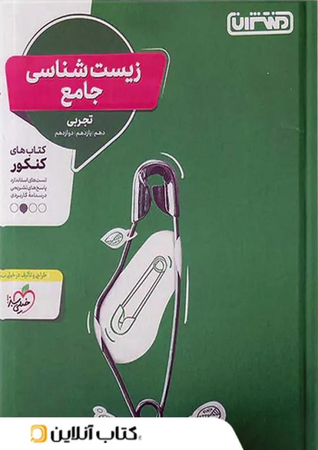 زیست شناسی جامع کنکور منتشران 