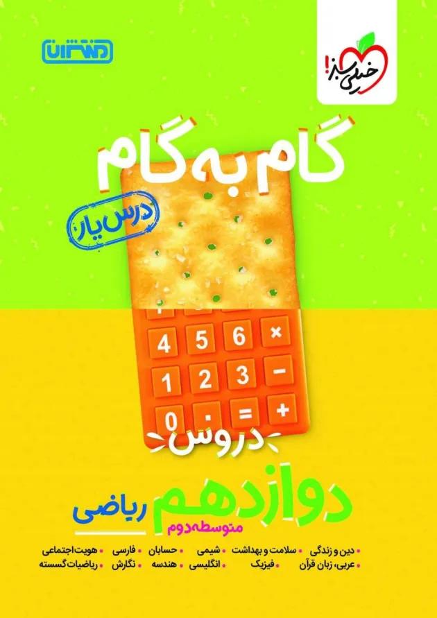 گام به گام درس یار دوازدهم رشته ریاضی منتشران 