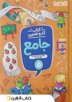 کار و تمرین جامع پنجم ابتدایی منتشران