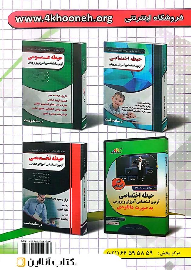 مجموعه سوالات آزمون استخدامی آموزگار ابتدایی چهارخونه 
