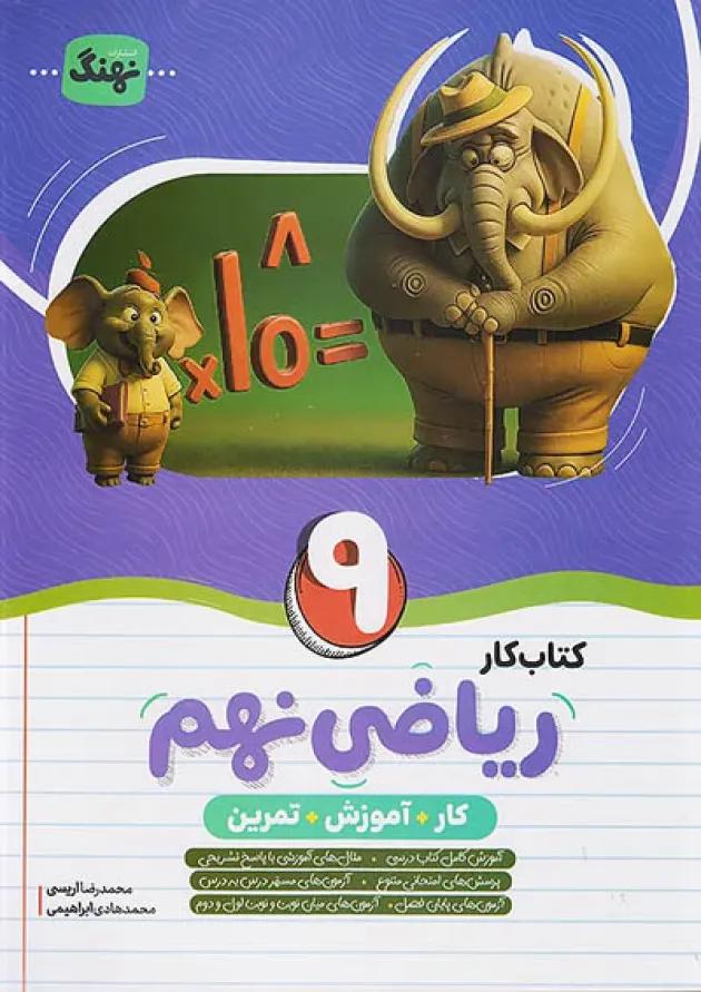 ریاضی نهم نهنگ 
