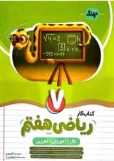کتاب ریاضی هفتم کار انتشارات نهنگ
