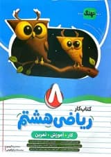 کتاب ریاضی هشتم کار انتشارات نهنگ