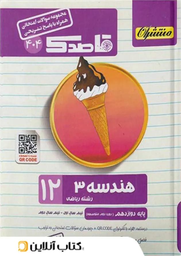 قاصدک هندسه دوازدهم منتشران 