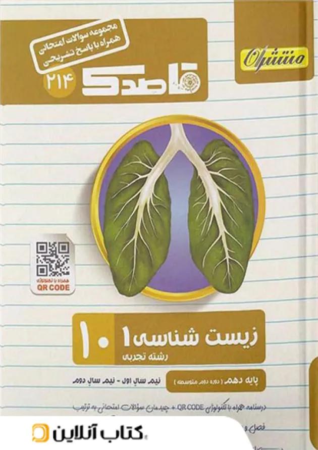 قاصدک زیست شناسی دهم منتشران 
