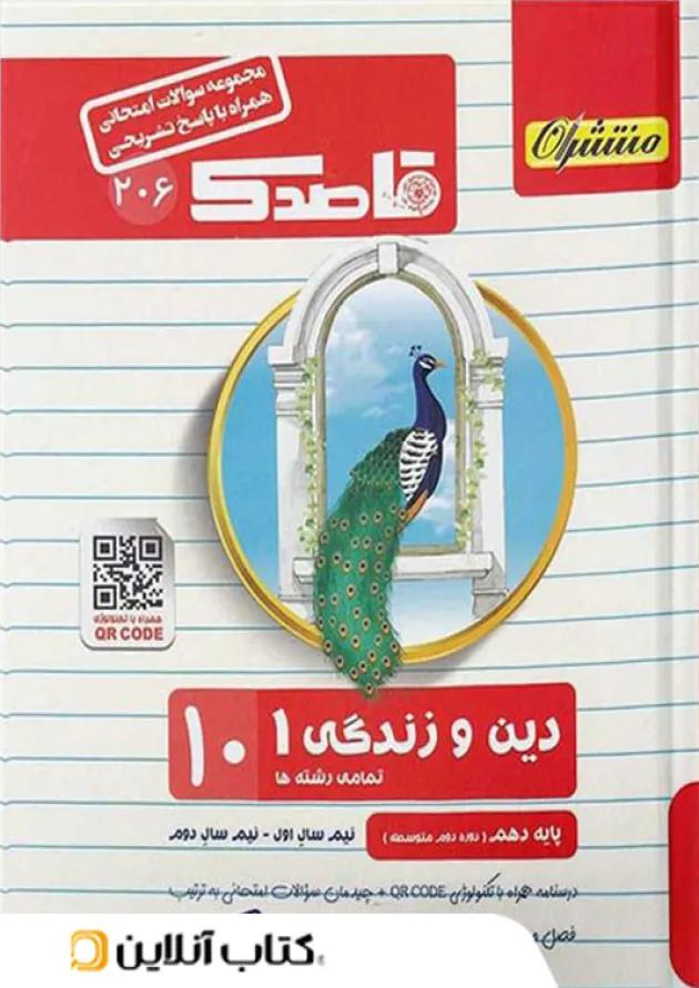 قاصدک دین و زندگی دهم منتشران 
