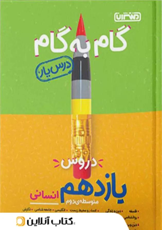 گام به گام درس یار یازدهم رشته انسانی منتشران 