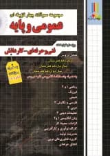 مجموعه سوالات چهارگزینه ای عمومی و پایه چهارخونه