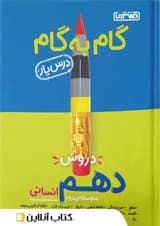 گام به گام درس یار دهم رشته انسانی منتشران