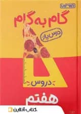 گام به گام درس یار هفتم منتشران