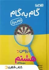 گام به گام درس یار هشتم منتشران