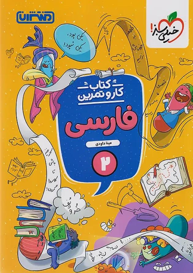 کار و تمرین فارسی دوم منتشران 
