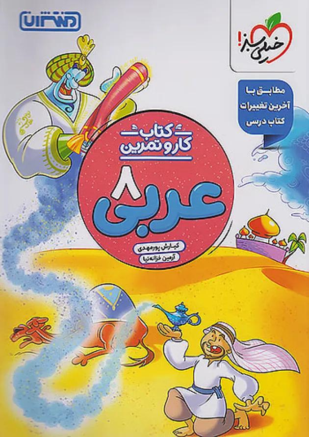کار و تمرین عربی هشتم منتشران کار و تمرین عربی هشتم منتشران