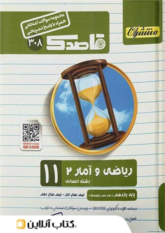 قاصدک ریاضی و آمار یازدهم رشته انسانی منتشران قاصدک ریاضی و آمار یازدهم رشته انسانی منتشران